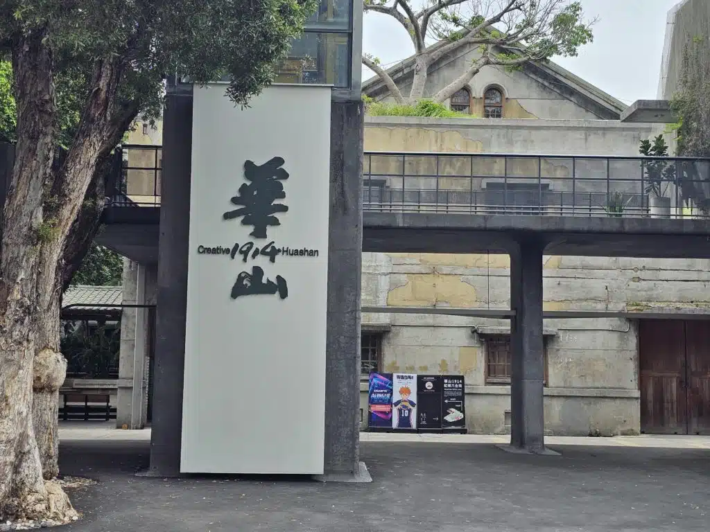 Huashan 1914 Creative Park Picture